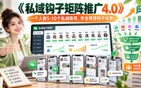 一文读懂《私域钩子矩阵推广4.0》：一个人如何同时运营5-10个私域账号并预埋钩子线索？