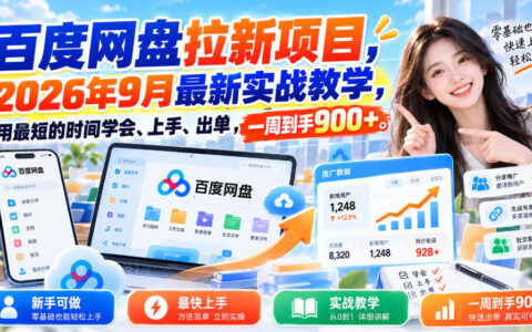 7天到手900+？百度网盘拉新项目2026年9月最新实操教学，最快上手出单指南