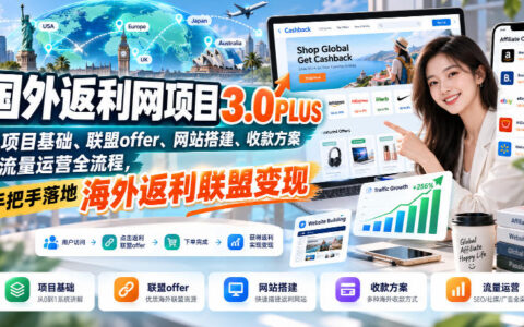 手把手搭建海外返利网3.0PLUS：项目基础、联盟Offer、网站搭建、收款方案到流量运营的全流程变现指南