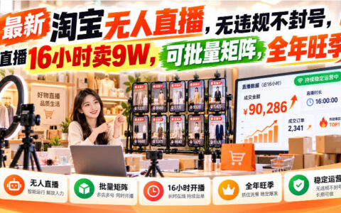 淘宝无人直播真的能不违规不封号吗？16小时卖9万、可批量矩阵、全年旺季打法揭秘