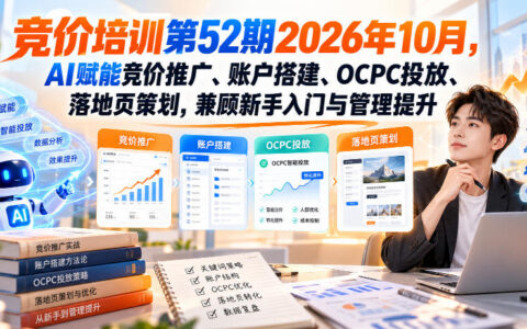 2026年10月竞价培训第52期：AI赋能竞价推广、账户搭建、OCPC投放与落地页策划，从新手到管理者全面进阶
