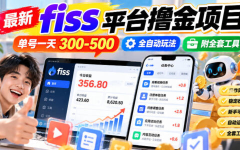 最新FISS平台“撸金”项目到底靠谱吗？号称单号日入300-500的全自动玩法与工具包揭秘