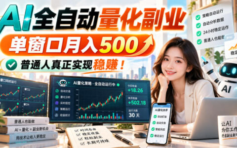 实操揭秘：AI全自动量化副业，单窗口月入500，普通人也能稳稳赚钱