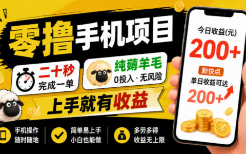 亲测零撸手机项目：20秒一单，纯薅羊毛，上手即收益，勤快真能日入200+？【揭秘】