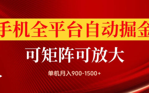 手机全平台自动化掘金项目揭秘：单机月入900-1500+、可放大操作，做完当天可提现？