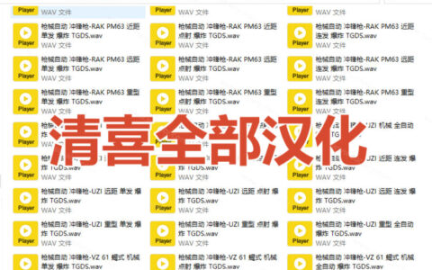 为什么说这套全中文汉化的880+战术枪械武器音效库是宝藏？
