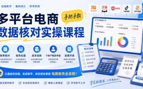 如何在多平台电商场景下做好对账与税务：从账单核对到成本结转、个体户申报与开票的实操指南