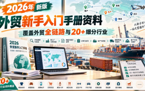 2026年新版外贸新手指南：覆盖全链路流程与20+细分行业资料