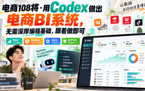 用Codex搭建电商BI系统：无需深厚编程，跟着做就行