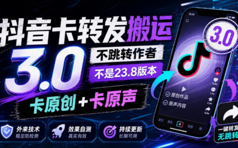 抖音卡转发搬运3.0：不跳转作者、非23.8版本，卡原创+卡原声的外来技术，效果自测