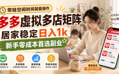 新手0成本如何用多多虚拟多店矩阵，在家带娃也能稳定日入1k？