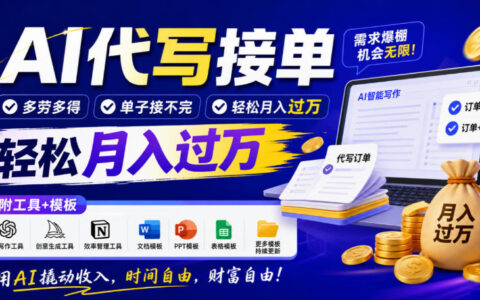 AI代写接单实战：单子接不完，如何多劳多得稳定月入1W+？工具+模板全套【揭秘】