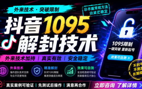 外来抖音“1095”解封技术靠谱吗？我的自测效果与风险观察