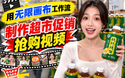 从0到1搭建“无限画布”超市促销抢购视频工作流：一键产出TikTok/抖音带货短视频