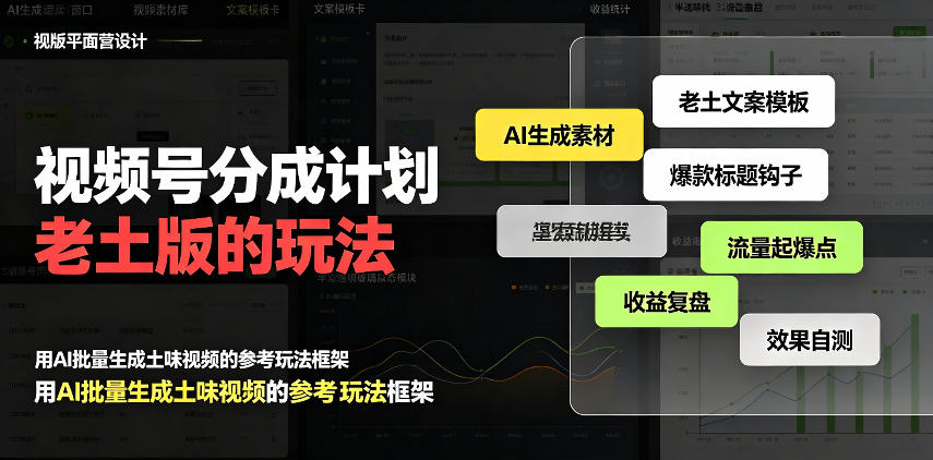 视频号分成计划老土版的玩法,流量爆炸,每天收益300+,纯靠AI生成,越土的玩法,越高级