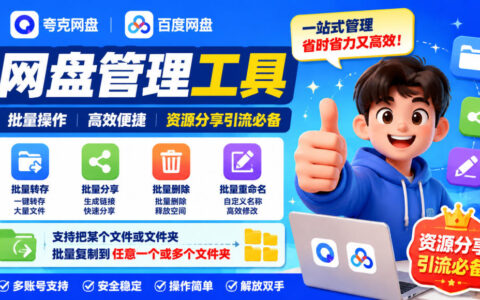 夸克网盘批量操作实用指南：重命名/转存/分享/复制一条龙，内置AI加持