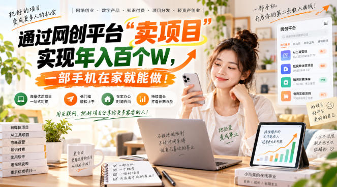 通过网创平台“卖项目”实现年入百个W,一部手机在家就能做!【揭秘】
