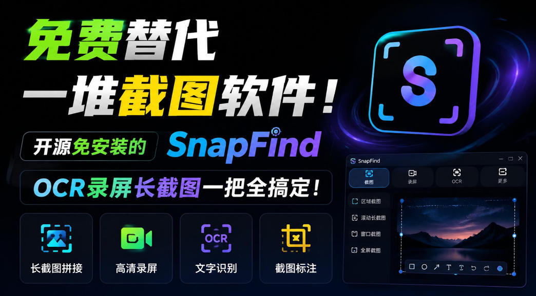 免费替代一堆截图软件！开源免安装的SnapFind，OCR录屏长截图一把全搞定！