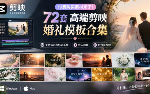 付费素材值得买吗？72套高端剪映婚礼模板合集，Win/Mac通用，导入简单，附预览视频
