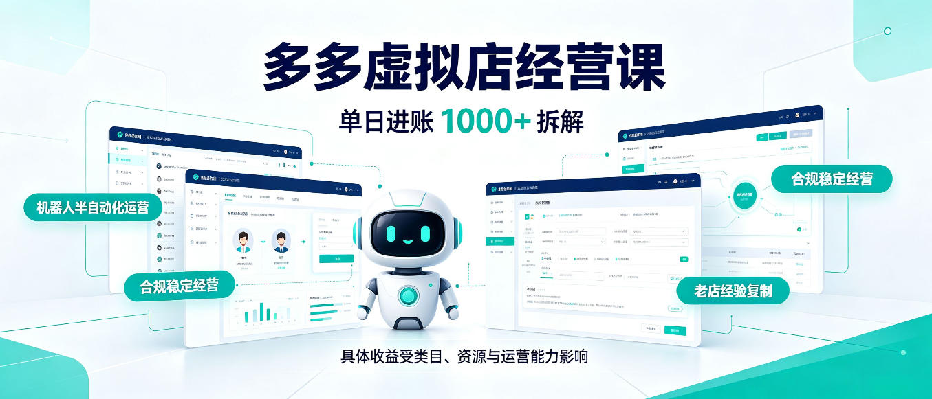 日入1000+的拼多多虚拟小店，AI+机器人实现半自动店铺，新人轻松上手【揭秘】