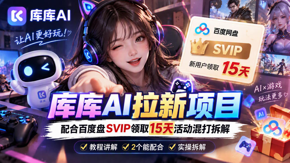 库库AI+度娘SVIP双料白嫖：一套混合拉新玩法全拆解
