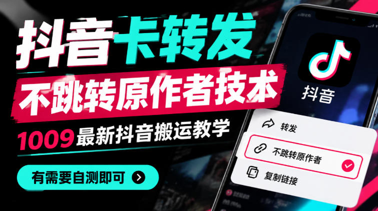 抖音卡转发不跳转原作者技术6.0，1010最新抖音搬运教学，有需要自测