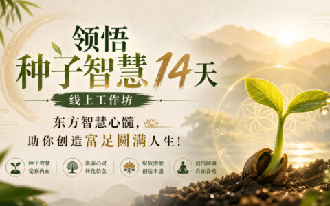 鹿大米的“种子智慧”14天线上工作坊，真的能用东方智慧帮你创造富足圆满人生吗？