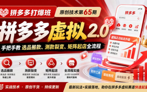 干货丨拼多多虚拟2.0：手把手教你选品搬款、测款裂变、矩阵起店全流程