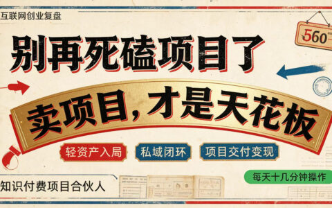 为什么做项目不如卖项目？普通人死磕执行，聪明人卖认知做知识付费当老板
