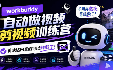 剪映真的可以卸载了吗？workbuddy AI自动剪视频训练营实测：告别熬夜剪片