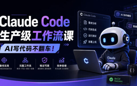 Claude Code 生产级工作流实战课：让AI写代码不翻车（附原创双语字幕）