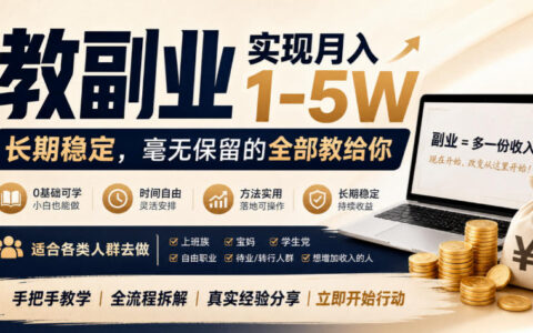 如何通过“教副业”实现月入1-5W？长期稳定、适合各类人群的全流程实操（揭秘）