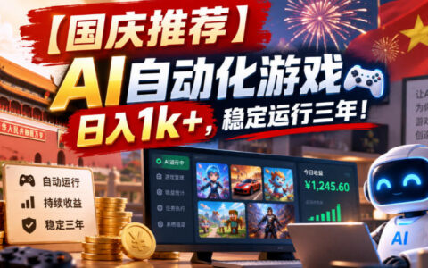 国庆可入手的AI自动化游戏项目：操作简单、日入1k+，已稳定运行三年（揭秘）