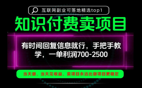 如何用知识付费项目日稳2-3单？单笔利润700-2500，手把手教你实操【揭秘】