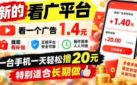 新出的看广告平台靠谱吗？看一条1.4元、提现有补贴，手机日入20+真的适合长期做吗【揭秘】