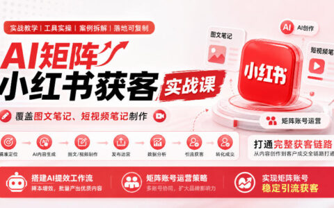 如何用AI搭建小红书矩阵：图文+短视频全流程获客闭环与提效工作流（稳定引流实战｜更新1005）