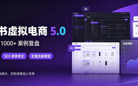 小红书虚拟电商5.0实操：AI软件+SEO双引流，单店单日1000+是如何做到的？