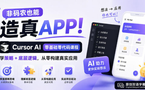 非程序员如何用 Cursor AI 从0到1做出真实应用？零基础零代码课教你策略与底层逻辑【原创双语字幕】