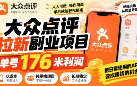 大众点评拉新副业：单号176元利润的“零撸”项目，到底靠谱吗？