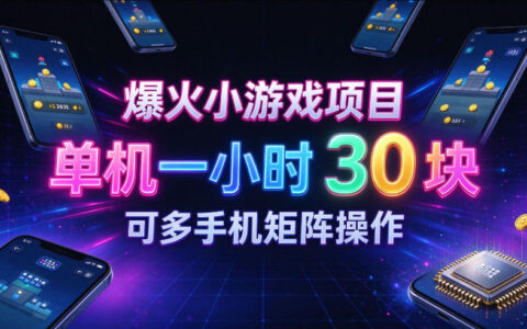 爆火小游戏变现实测：单机一小时30+，多手机矩阵可复制，新手一遍上手，细节全揭秘