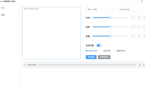 还在为配音付费？试试吾爱出品的7MB单文件TTS：免费不限字数，还能自动生成字幕