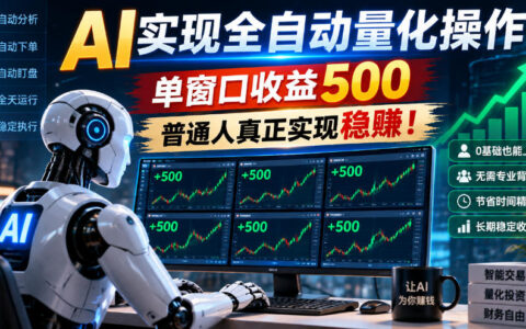 AI全自动量化靠谱吗？单窗口收益500，普通人真的能稳赚吗【揭秘】