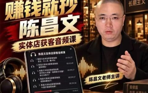 7万字独家笔记（音频+文档）：陈昌文教实体店老板获客，放大门店流量