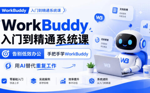 WorkBuddy从入门到精通：手把手告别低效办公，用AI替代重复工作