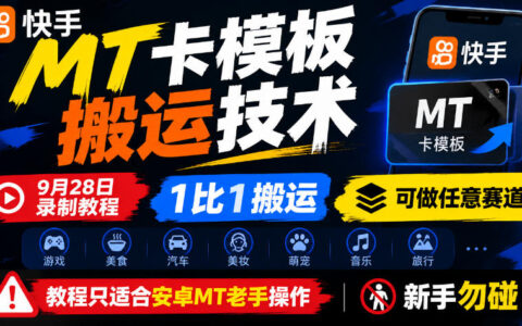 如何用MT在快手做1:1卡模板搬运？9月28日教程，适配任意赛道，仅限安卓老手，新手慎入