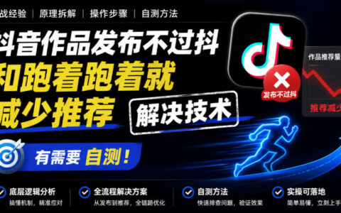 抖音作品发布不过审、推荐越跑越少？可自测的解决技巧与实操方案