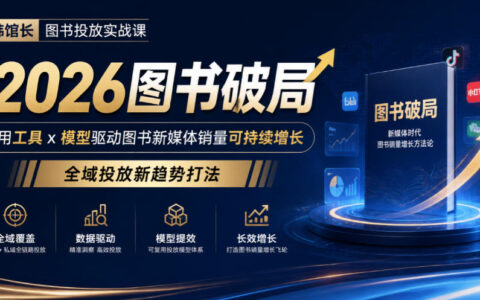 2026年图书怎么破局？韩馆长用工具×模型驱动新媒体销量持续增长的全域投放新打法
