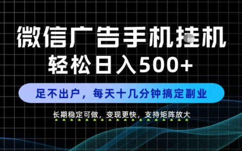 副业首选？每天十几分钟做到日入500+、长期稳定变现的实操揭秘