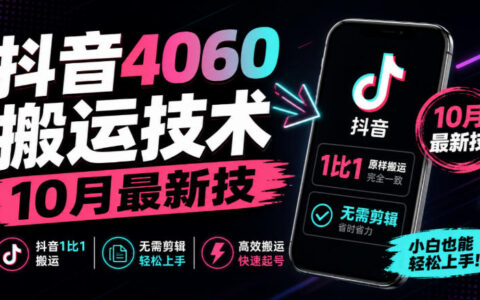 抖音4060搬运技术靠谱吗？10月最新“1:1无需剪辑”搬运法解析