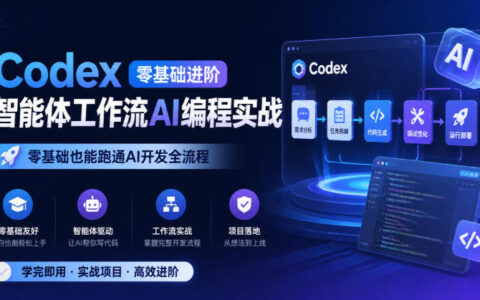从零到一：用Codex实战智能体工作流AI编程，跑通AI开发全流程